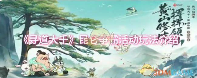 《寻道大千》昆仑争霸活动玩法介绍