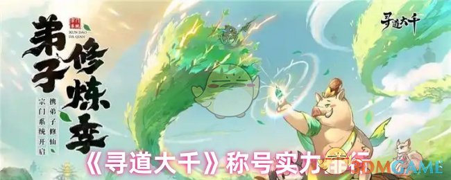 《寻道大千》称号实力排行