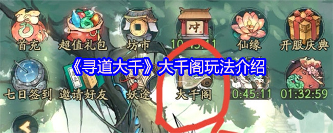 《寻道大千》大千阁玩法介绍