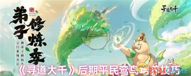 《寻道大千》后期平民鸾鸟培养技巧