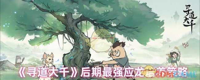 《寻道大千》后期最强应龙培养策略