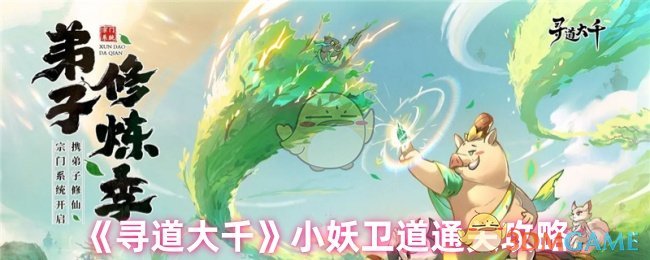 《寻道大千》小妖卫道通关攻略