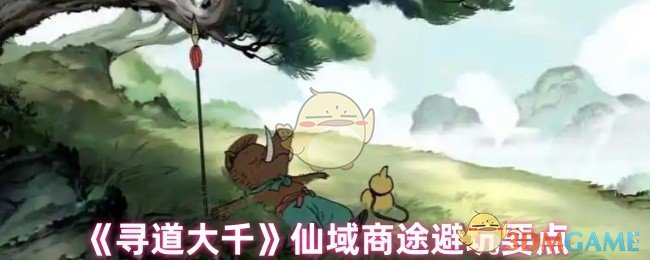 《寻道大千》仙域商途避坑要点