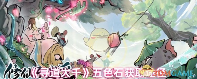 《寻道大千》五色石获取途径