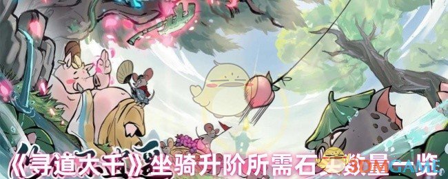 《寻道大千》坐骑升阶所需石头数量一览