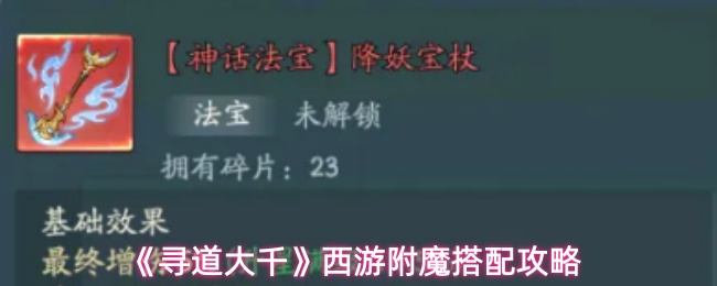 《寻道大千》西游附魔搭配攻略