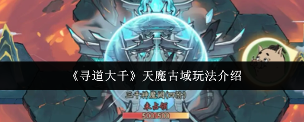《寻道大千》天魔古域玩法介绍