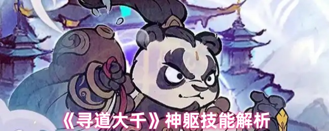 《寻道大千》神躯技能解析