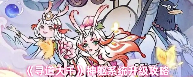 《寻道大千》神躯系统升级攻略