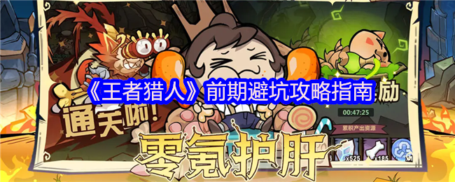《王者猎人》前期避坑攻略指南