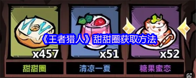 《王者猎人》甜甜圈获取方法