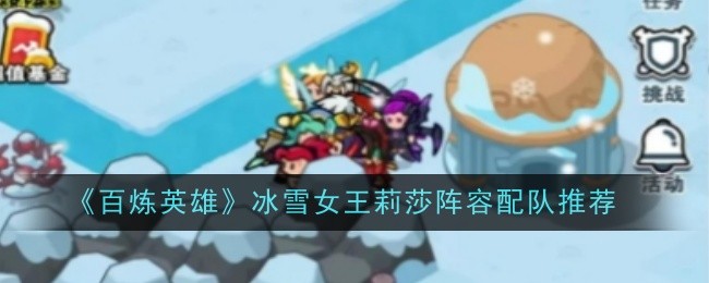 《百炼英雄》冰雪女王莉莎阵容配队推荐