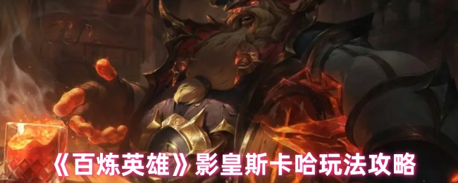 《百炼英雄》影皇斯卡哈玩法攻略