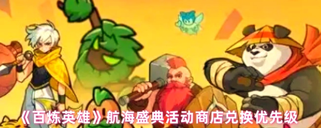 《百炼英雄》航海盛典活动商店兑换优先级