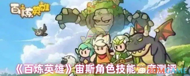 《百炼英雄》雷鸣·莱特宁角色技能强度测评