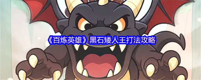 《百炼英雄》黑石矮人王打法攻略