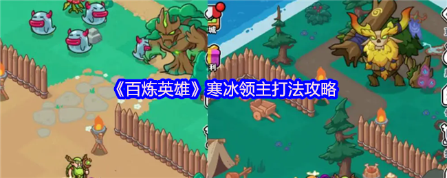 《百炼英雄》寒冰领主打法攻略
