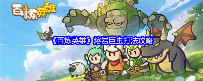 《百炼英雄》熔岩巨虫打法攻略