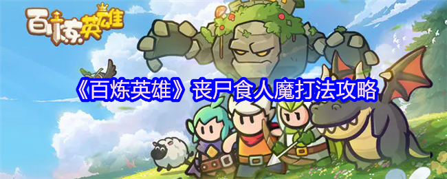 《百炼英雄》丧尸食人魔打法攻略