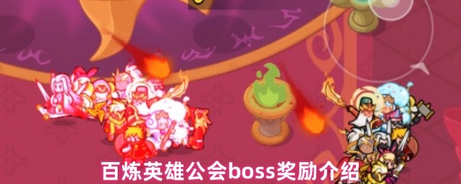 百炼英雄公会boss奖励介绍
