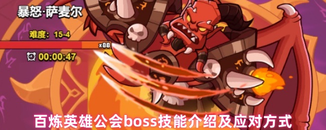 百炼英雄公会boss技能介绍及应对方式