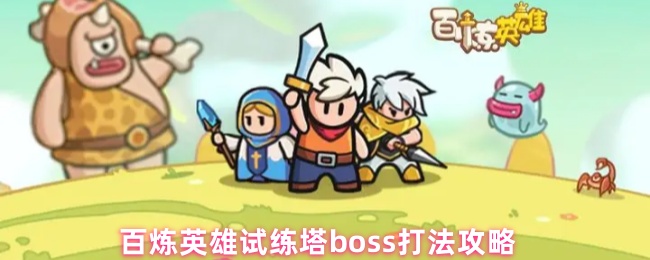 百炼英雄试练塔boss打法攻略