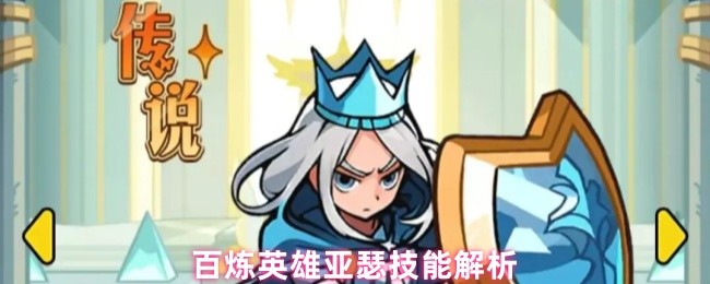 百炼英雄亚瑟技能解析