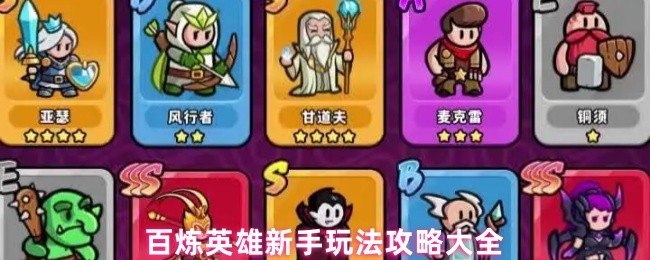 百炼英雄新手玩法攻略大全