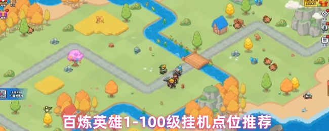 百炼英雄1-100级挂机点位推荐