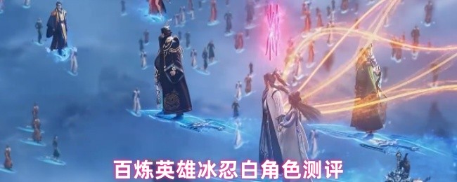 百炼英雄冰忍白角色测评