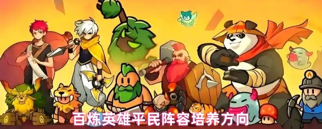 百炼英雄平民阵容培养方向