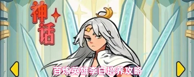 百炼英雄李白培养攻略