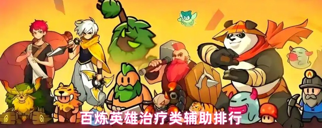 百炼英雄治疗类辅助排行