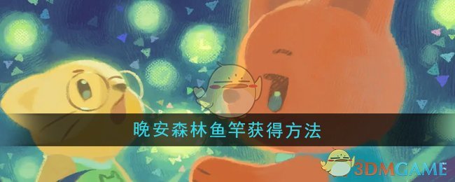 《晚安森林》鱼竿获得方法