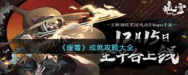 《暖雪》成就攻略大全