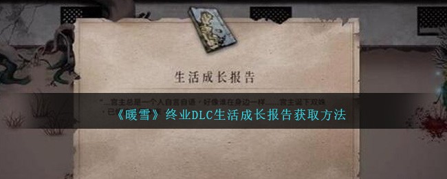 《暖雪》终业DLC生活成长报告获取方法