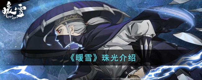 《暖雪》珠光介绍