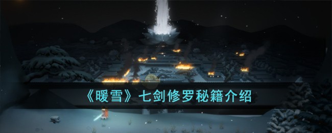 《暖雪》七剑修罗秘籍介绍