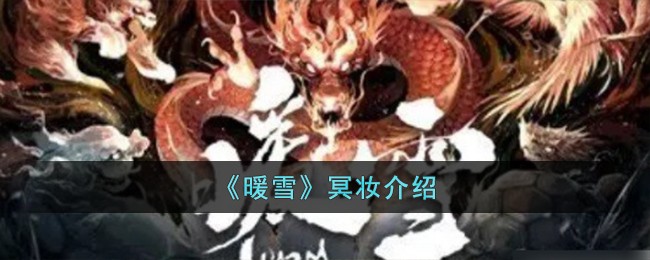 《暖雪》冥妆介绍