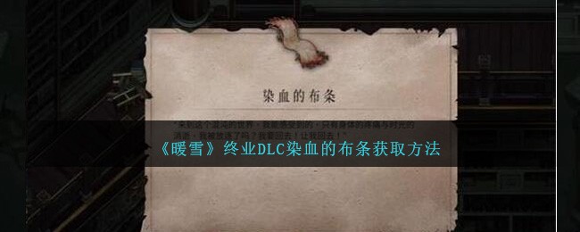 《暖雪》终业DLC染血的布条获取方法