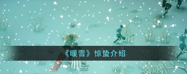 《暖雪》惊蛰介绍