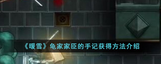 《暖雪》龟家家臣的手记获得方法介绍