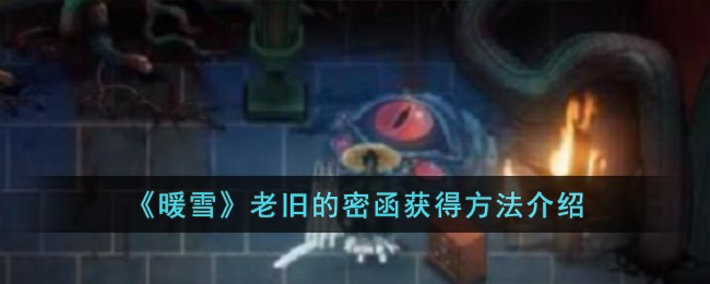 《暖雪》老旧的密函获得方法介绍