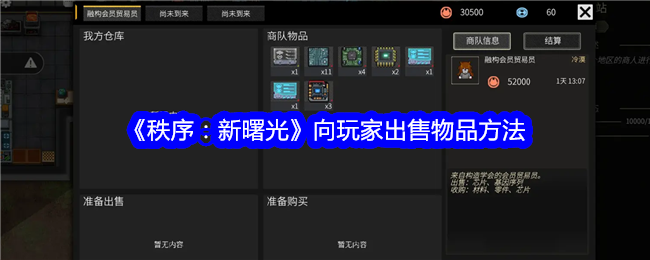《秩序:新曙光》向玩家出售物品方法