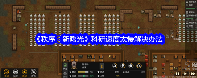 《秩序:新曙光》科研速度太慢解决办法
