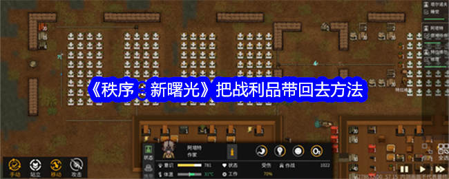《秩序:新曙光》把战利品带回去方法