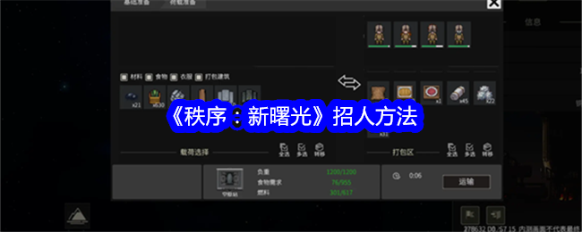 《秩序:新曙光》招人方法