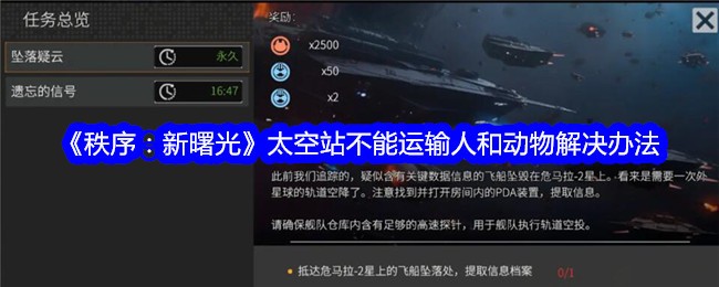 《秩序:新曙光》太空站不能运输人和动物解决办法