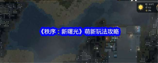 《秩序:新曙光》萌新玩法攻略
