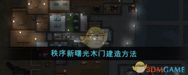 《秩序：新曙光》木门建造方法